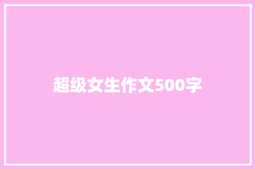 超级女生作文500字