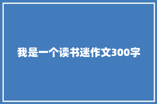 我是一个读书迷作文300字