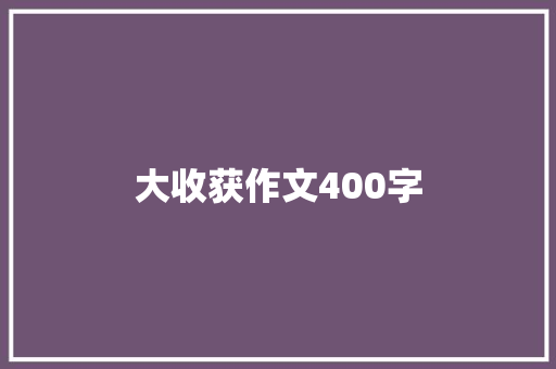 大收获作文400字