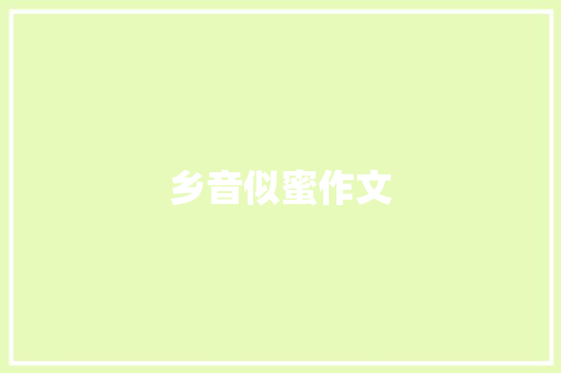 乡音似蜜作文
