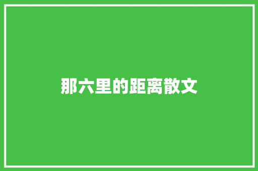 那六里的距离散文