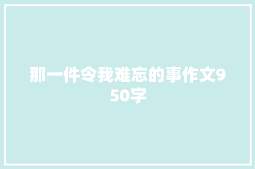 那一件令我难忘的事作文950字
