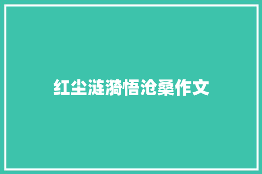红尘涟漪悟沧桑作文