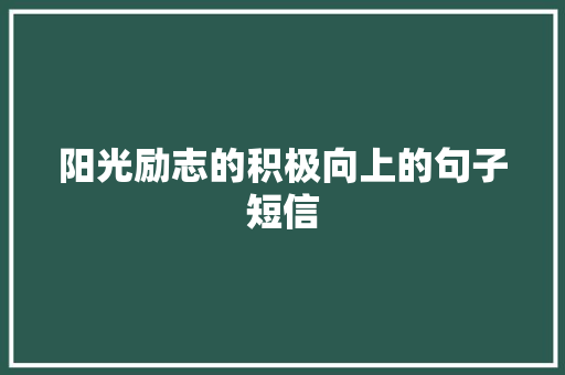 阳光励志的积极向上的句子短信
