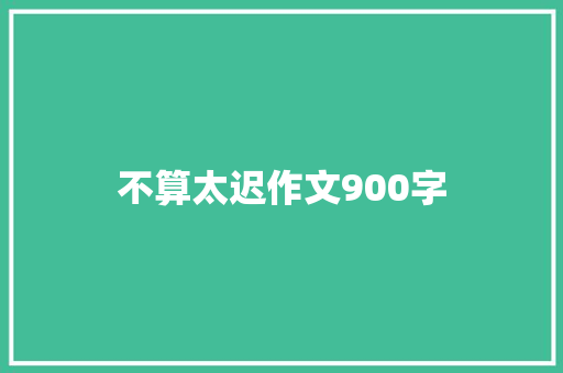 不算太迟作文900字