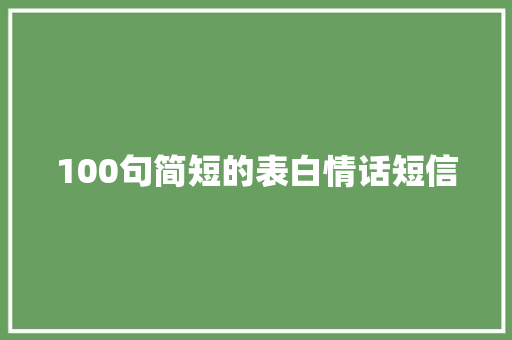 100句简短的表白情话短信