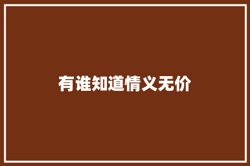 有谁知道情义无价