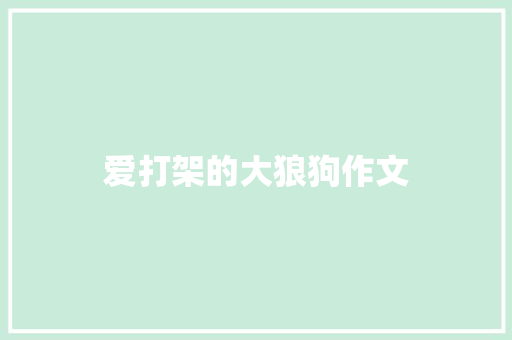 爱打架的大狼狗作文