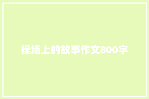 操场上的故事作文800字