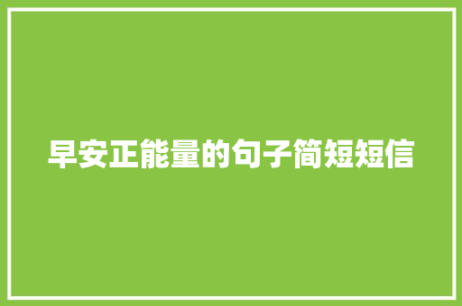 早安正能量的句子简短短信