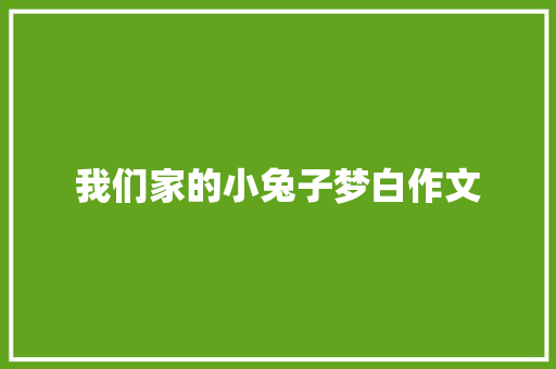 我们家的小兔子梦白作文