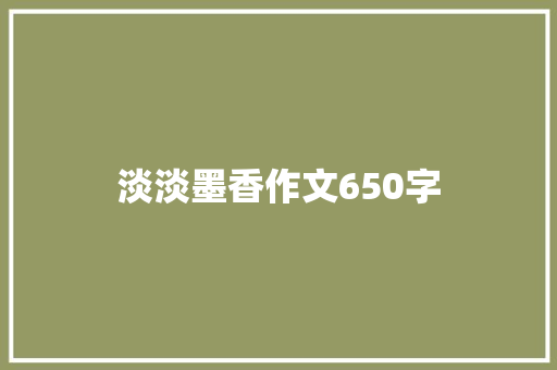 淡淡墨香作文650字