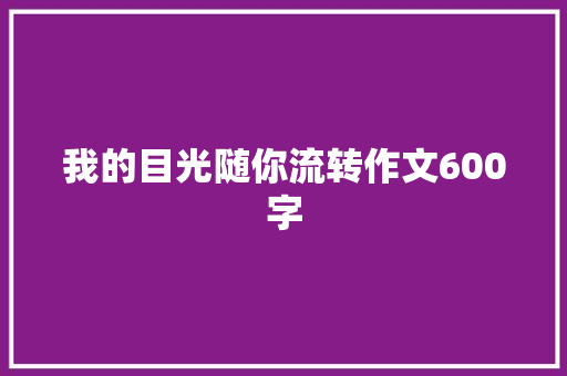 我的目光随你流转作文600字