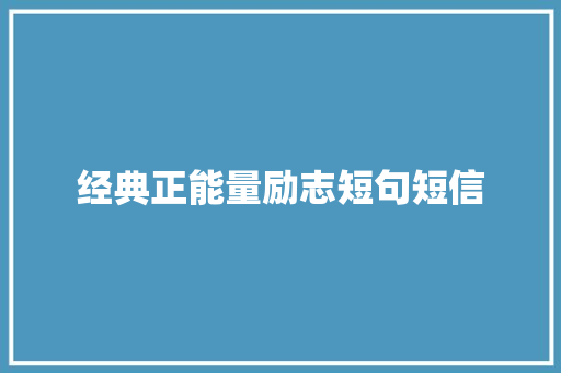 经典正能量励志短句短信