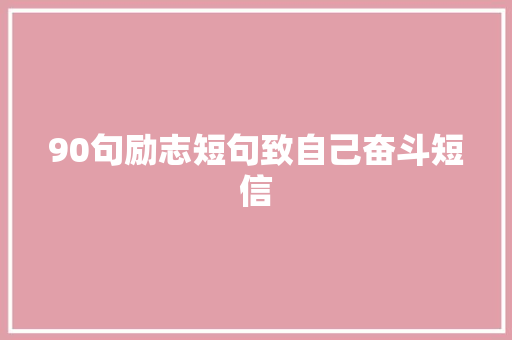 90句励志短句致自己奋斗短信