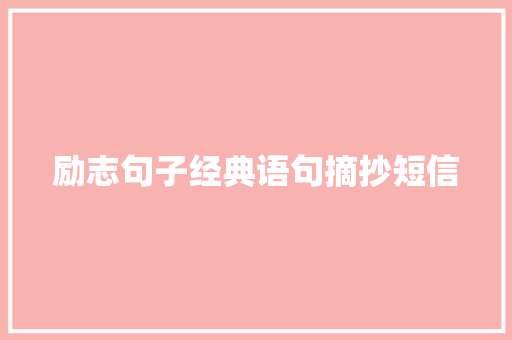 励志句子经典语句摘抄短信