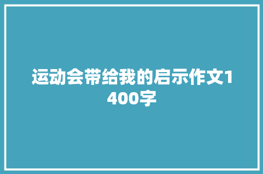 运动会带给我的启示作文1400字