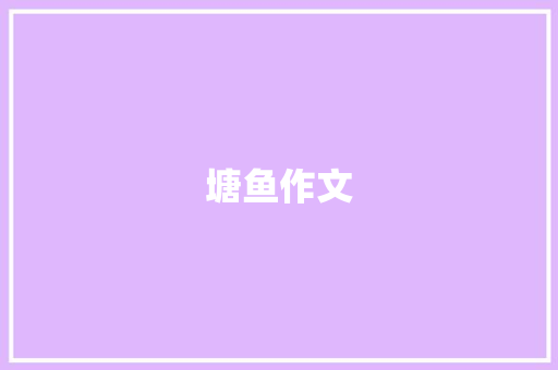 塘鱼作文