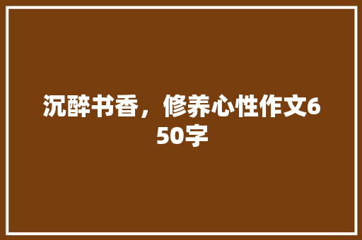 沉醉书香，修养心性作文650字