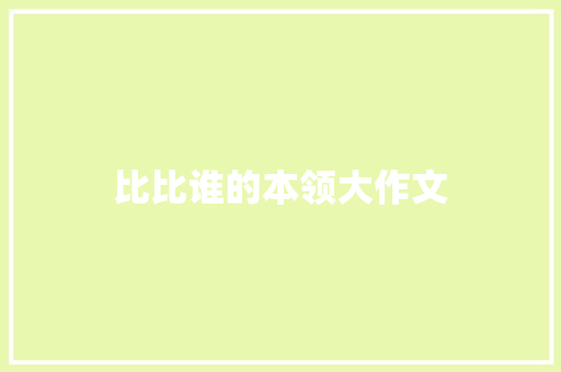 比比谁的本领大作文 知识百科