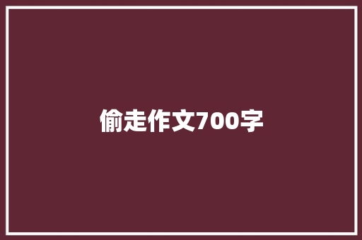 偷走作文700字