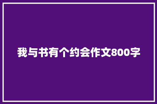 我与书有个约会作文800字
