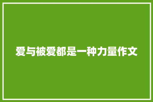 爱与被爱都是一种力量作文