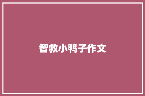 智救小鸭子作文