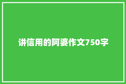 讲信用的阿婆作文750字
