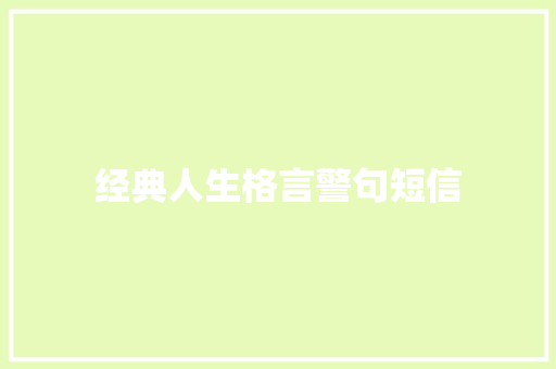 经典人生格言警句短信