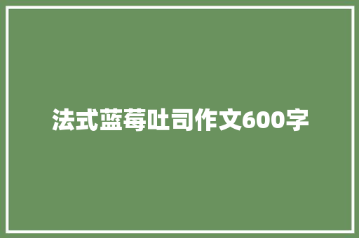 法式蓝莓吐司作文600字