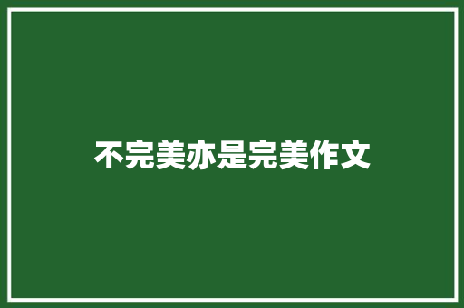 不完美亦是完美作文