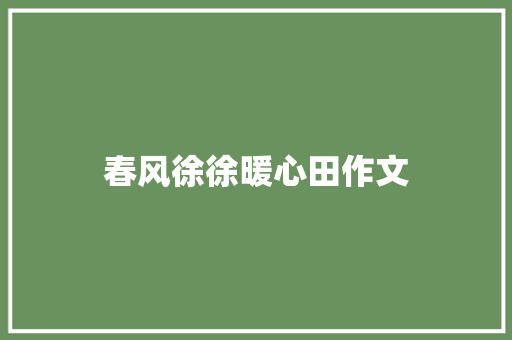 春风徐徐暖心田作文