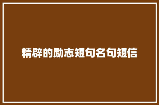 精辟的励志短句名句短信