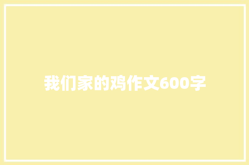 我们家的鸡作文600字