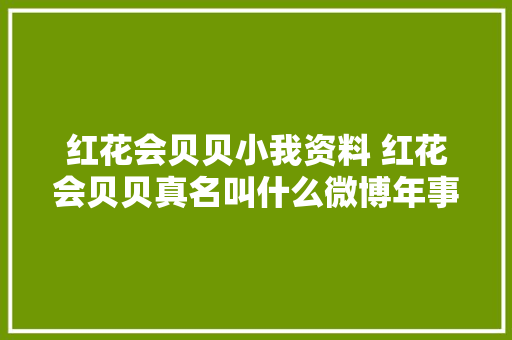 红花会贝贝小我资料 红花会贝贝真名叫什么微博年事介绍