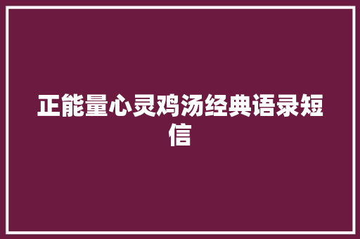 正能量心灵鸡汤经典语录短信