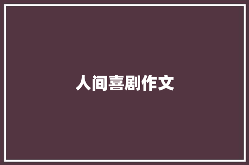 人间喜剧作文