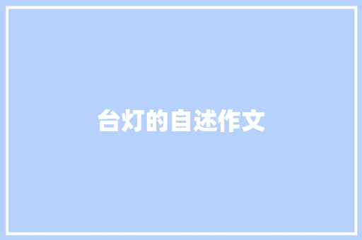 台灯的自述作文