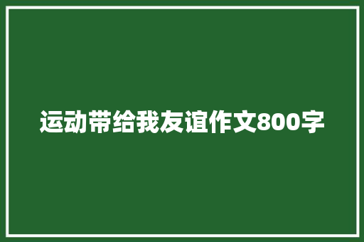 运动带给我友谊作文800字