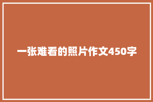 一张难看的照片作文450字