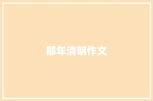 那年清明作文