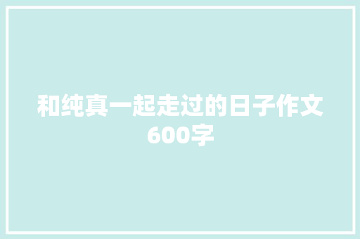 和纯真一起走过的日子作文600字