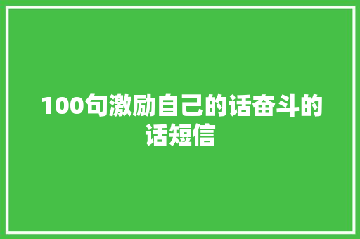 100句激励自己的话奋斗的话短信