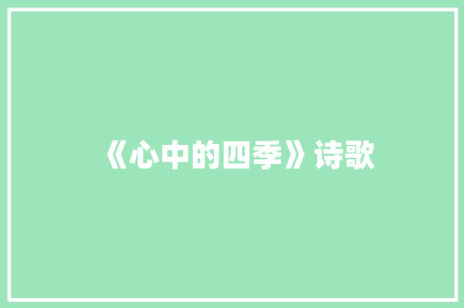 《心中的四季》诗歌