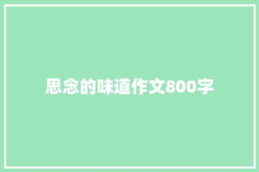 思念的味道作文800字