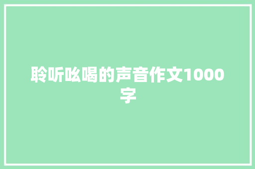 聆听吆喝的声音作文1000字