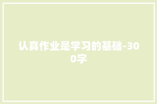 认真作业是学习的基础-300字