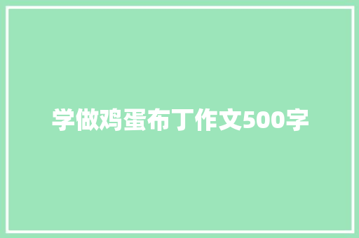 学做鸡蛋布丁作文500字
