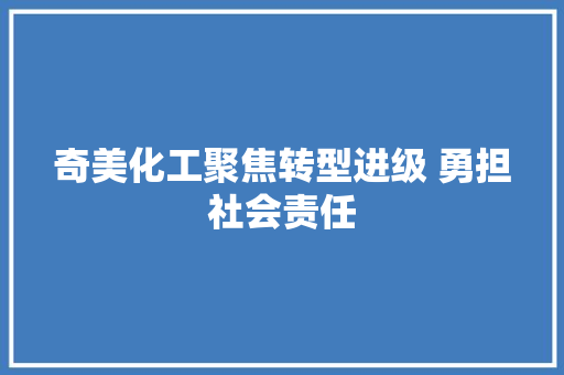奇美化工聚焦转型进级 勇担社会责任